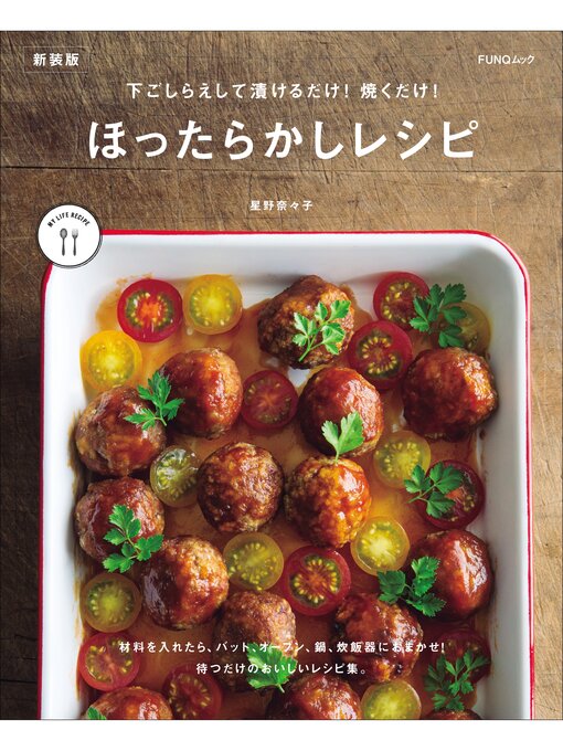 星野奈々子作の下ごしらえして漬けるだけ! 焼くだけ! ほったらかしレシピ　新装版の作品詳細 - 貸出可能